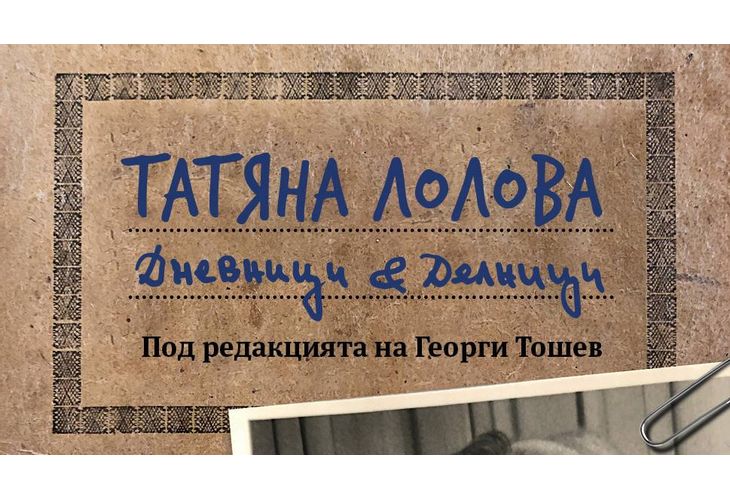 Автобиография на Татяна Лолова Автобиография на Татяна Лолова